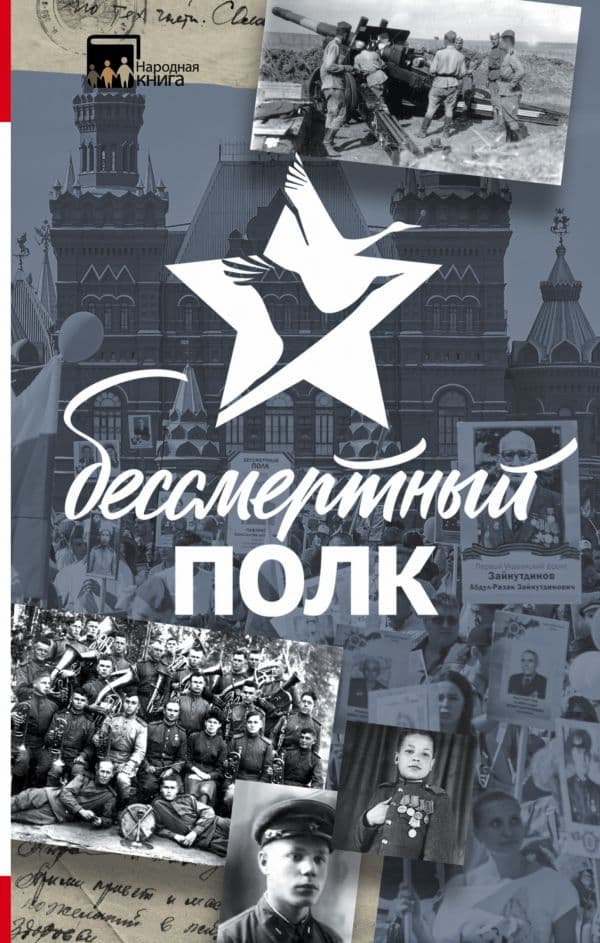 Обложка книги Бессмертный полк — .