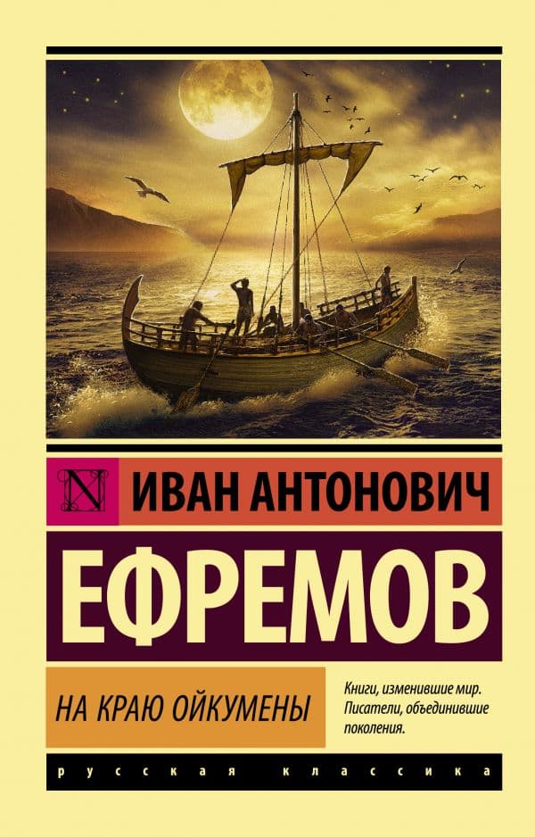 Обложка книги На краю Ойкумены — Ефремов И.