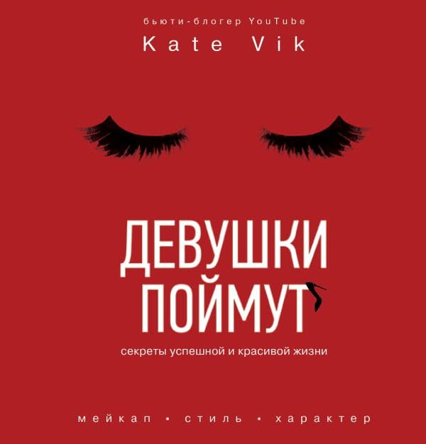 Обложка книги Девушки поймут. Секреты успешной и красивой жизни — Катя Вик