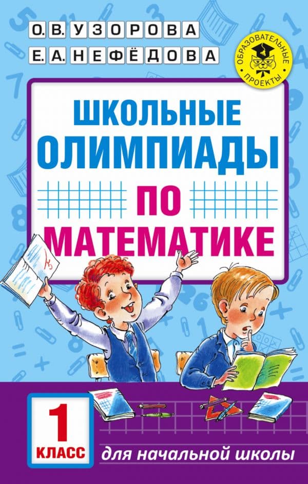 Обложка книги Школьные олимпиады по математике. 1 класс — Узорова О.В.
