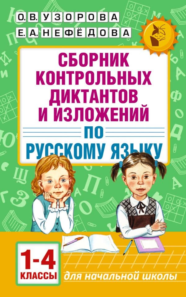 Сборник контрольных диктантов и изложений по русскому языку. 1-4 классы