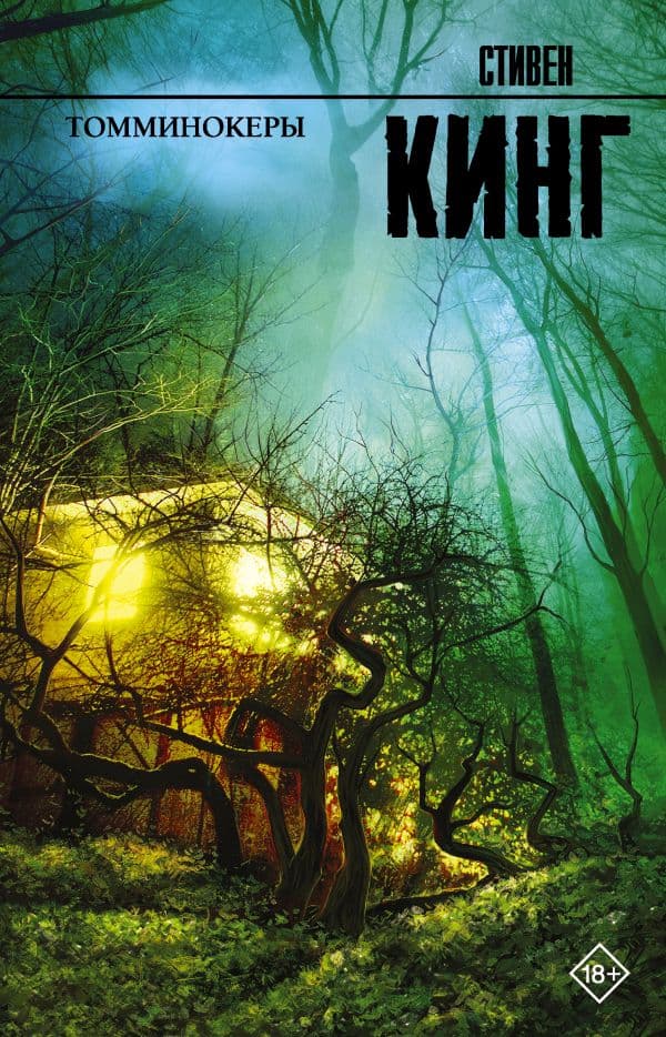 Обложка книги Томминокеры — Кинг С.
