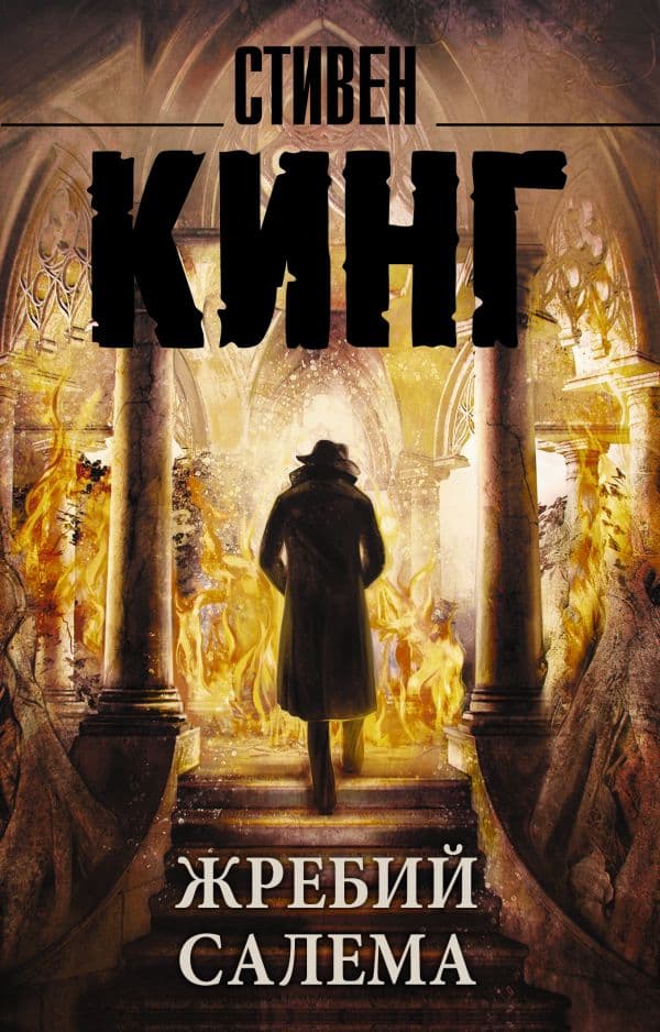 Обложка книги Жребий Салема — Кинг С.