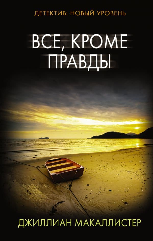 Обложка книги Все, кроме правды — Макаллистер Д.