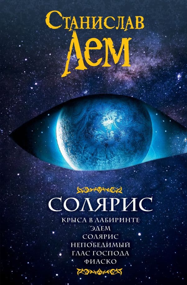 Обложка книги Солярис — Лем С.
