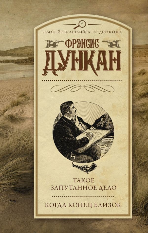 Обложка книги Такое запутанное дело. Когда конец близок — Дункан Ф.