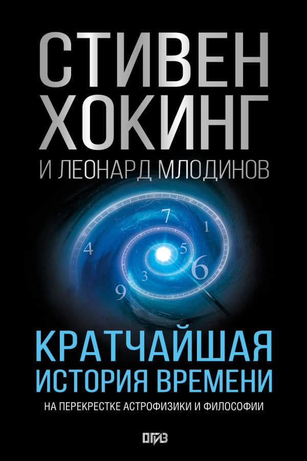 Кратчайшая история времени