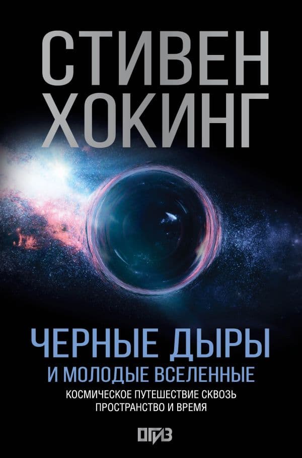 Обложка книги Черные дыры и молодые вселенные — Хокинг С.