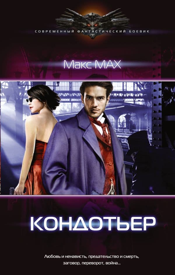 Обложка книги Кондотьер — Мах М.