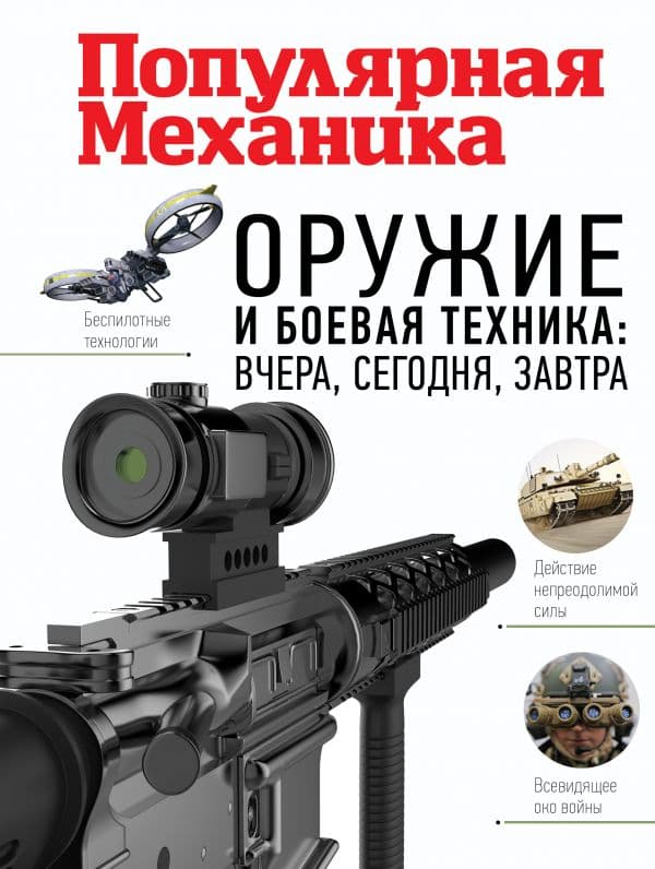 Обложка книги Оружие и боевая техника: вчера, сегодня, завтра. Популярная механика — .