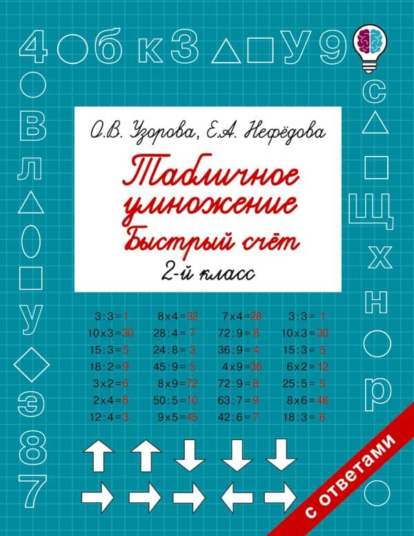 Обложка книги Табличное умножение. Быстрый счет. 2 класс — Узорова О.В.