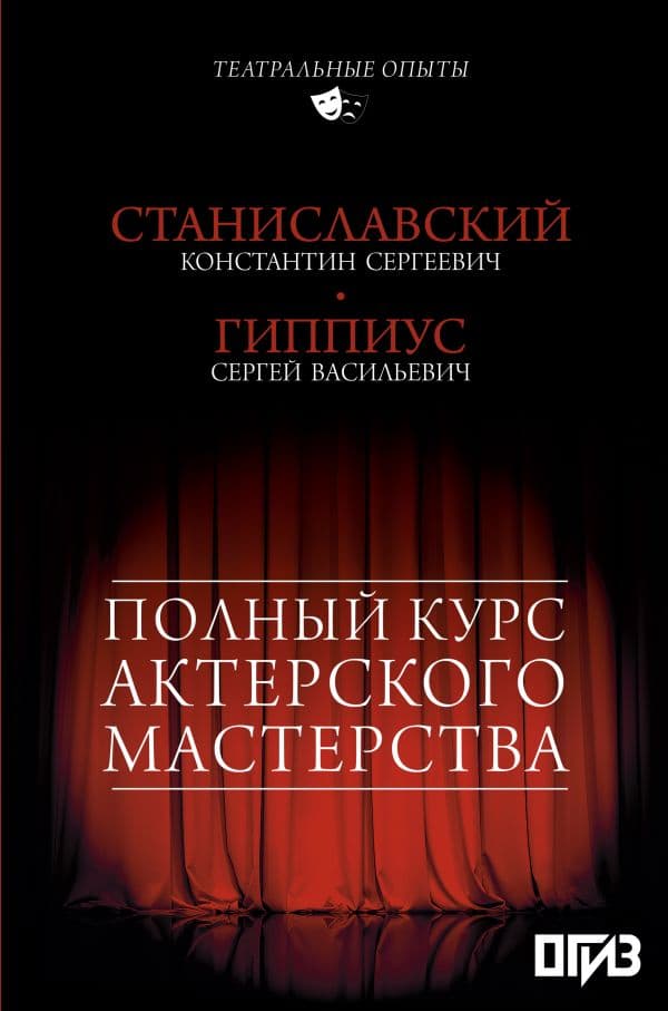 Обложка книги Полный курс актерского мастерства — Станиславский К.С, Гиппиус С.В.,
