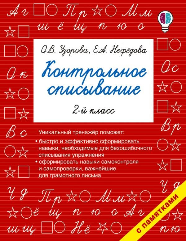 Обложка книги Контрольное списывание. 2 класс — Узорова О.В.