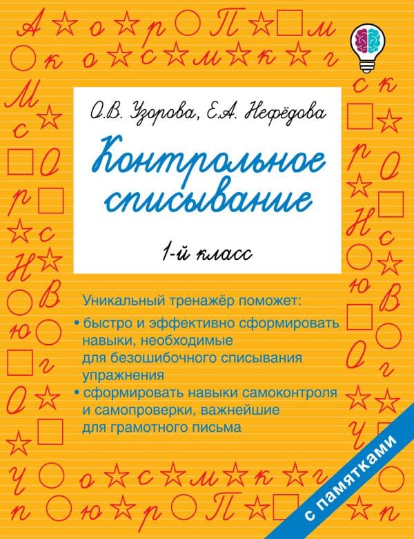 Обложка книги Контрольное списывание. 1 класс — Узорова О.В.