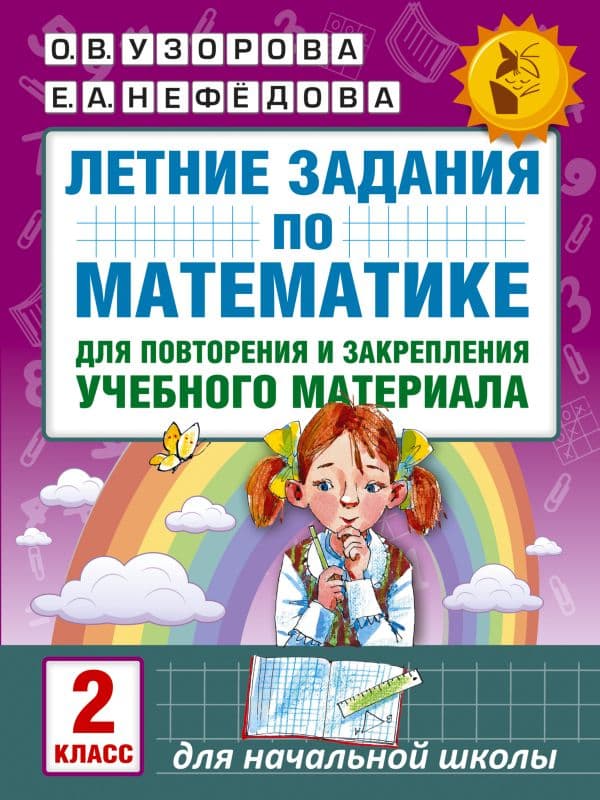 Летние задания по математике для повторения и закрепления учебного материала. 2 класс