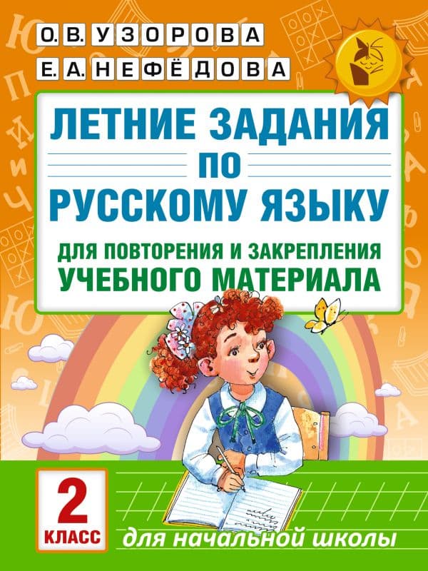 Обложка книги Летние задания по русскому языку для повторения и закрепления учебного материала. 2 класс — Узорова О.В.