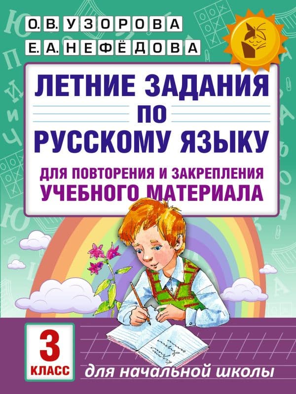 Обложка книги Летние задания по русскому языку для повторения и закрепления учебного материала. 3 класс — Узорова О.В., Нефедова Е.А.