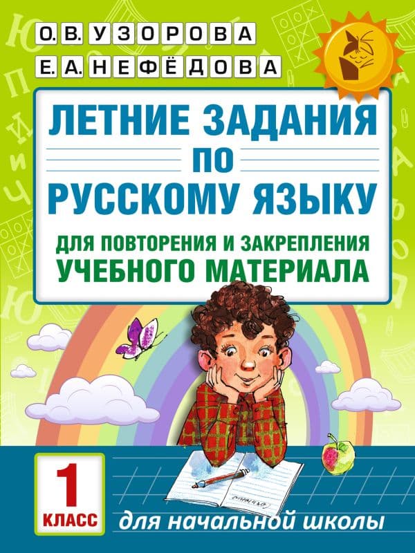 Обложка книги Летние задания по русскому языку для повторения и закрепления учебного материала. 1 класс — Узорова О.В.