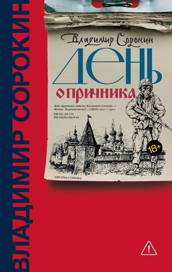 Обложка книги День опричника — Сорокин В.Г.