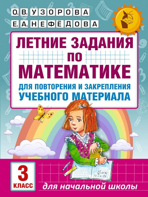 Обложка книги Летние задания по математике для повторения и закрепления учебного материала. 3 класс — Узорова О.В.