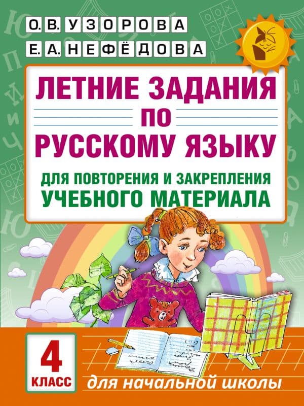 Обложка книги Летние задания по русскому языку для повторения и закрепления учебного материала. 4 класс — Узорова О.В.