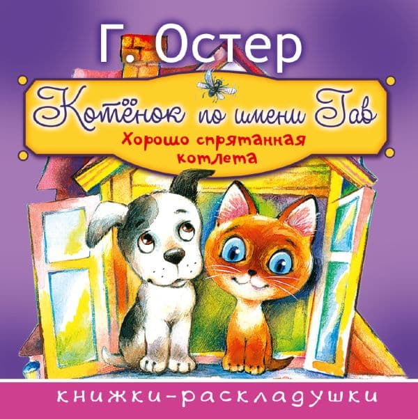 Обложка книги Котёнок по имени Гав — Остер Г.Б.