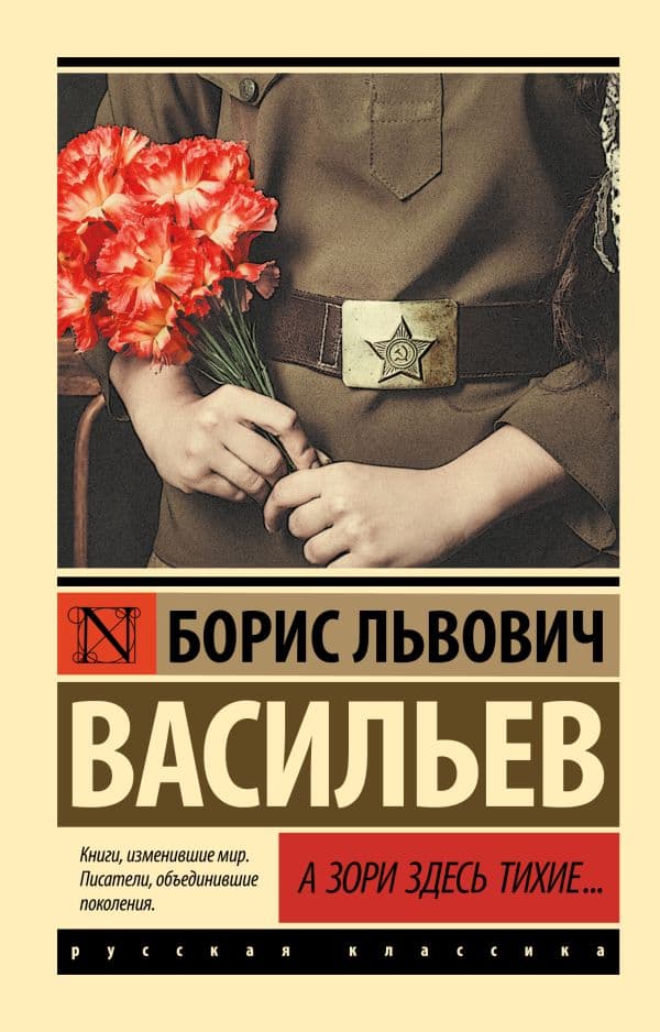 Обложка книги А зори здесь тихие... — Васильев Б.Л.