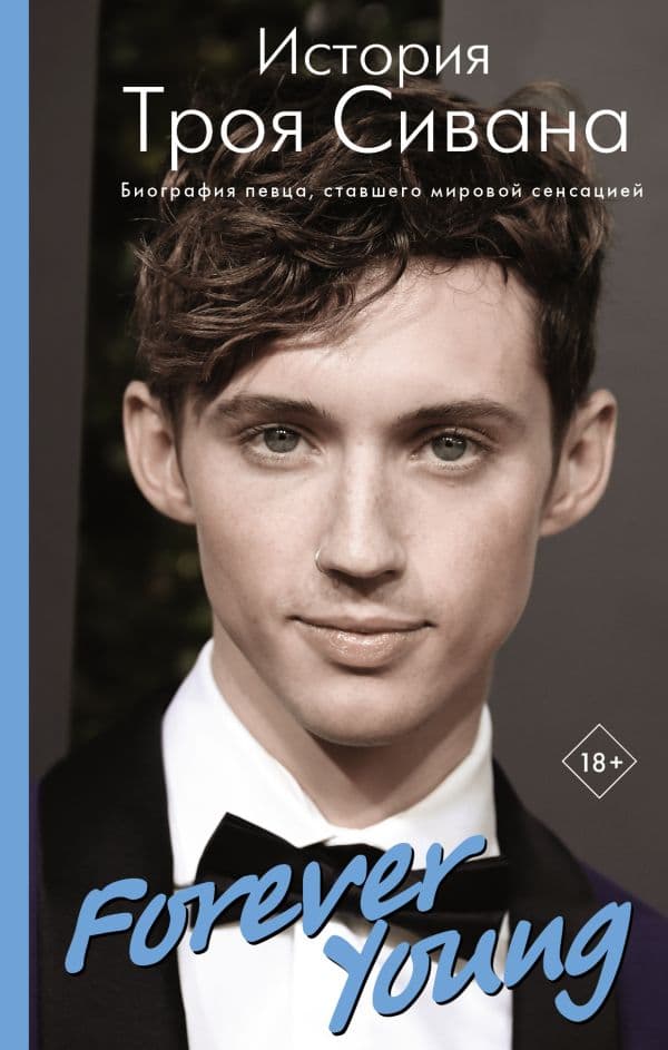 Обложка книги Forever Young. История Троя Сивана — Вулф А.