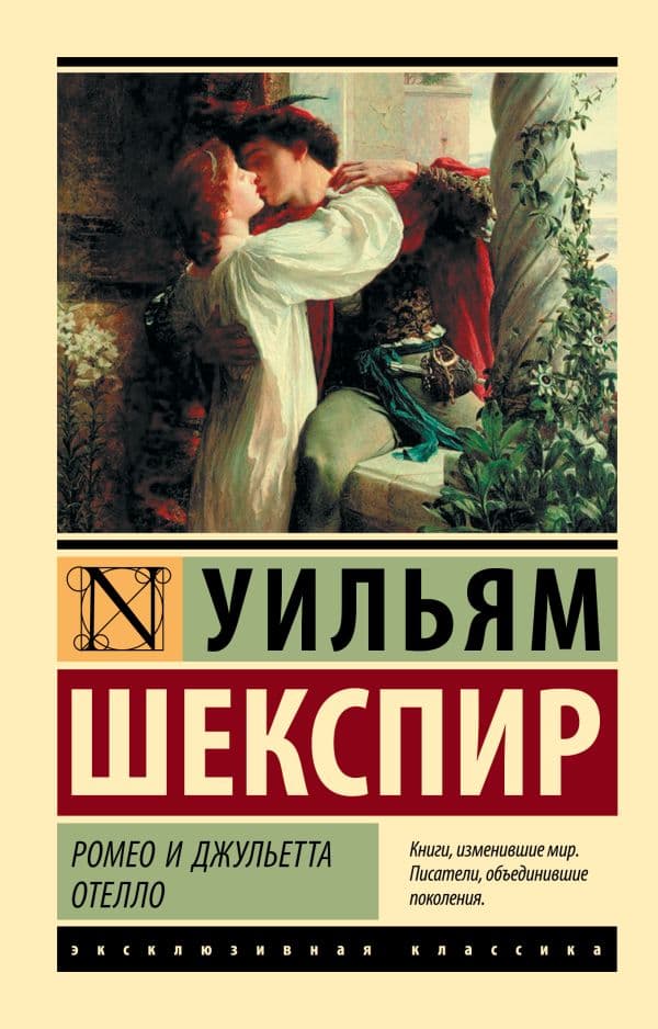 Обложка книги Ромео и Джульетта. Отелло — Шекспир У.