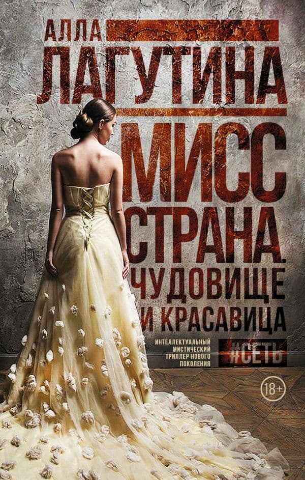 Обложка книги Мисс Страна. Чудовище и красавица — Лагутина А.Б.