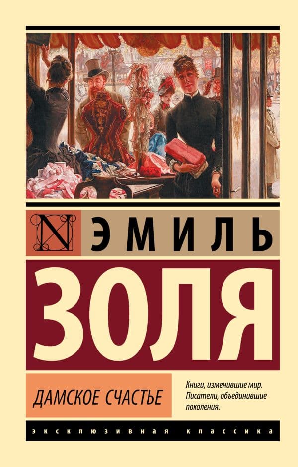 Обложка книги Дамское счастье — Золя Э.