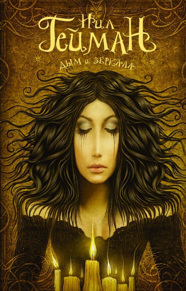 Обложка книги Дым и зеркала — Гейман Н.