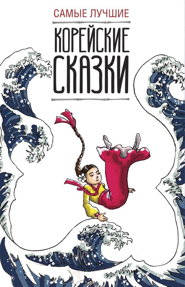 Обложка книги Самые лучшие корейские сказки — Чун Ин Сун; Погадаева А.В.