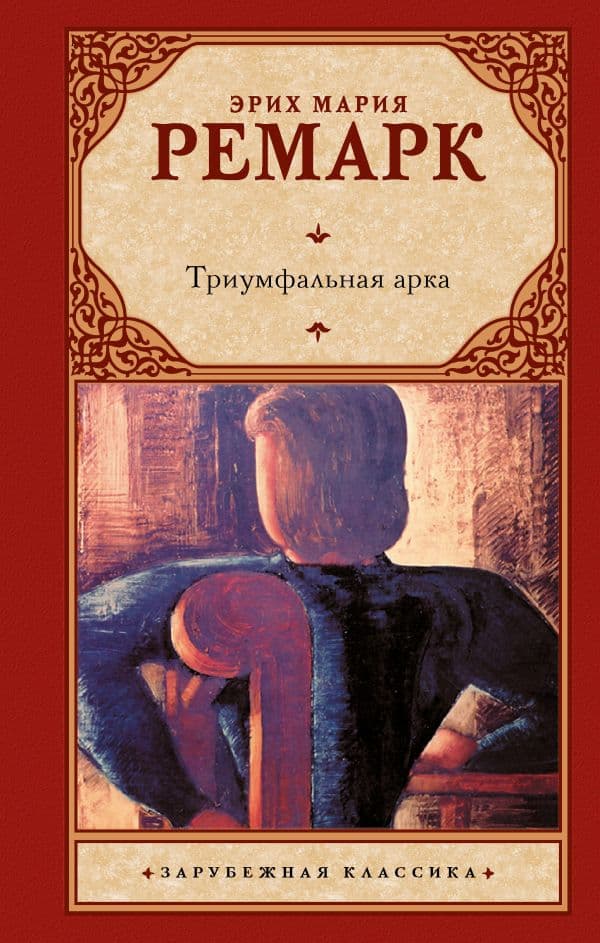 Обложка книги Триумфальная арка — Ремарк Э.М.