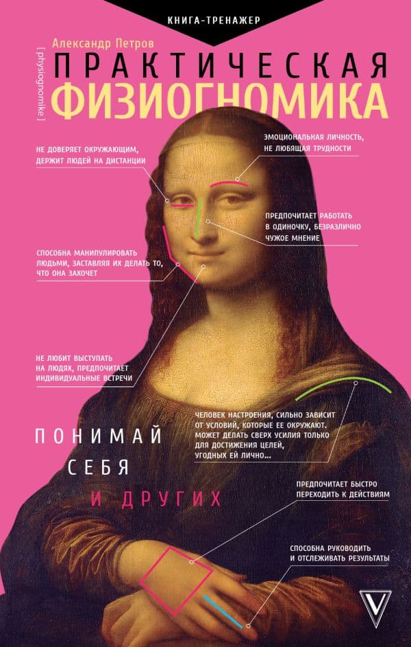 Обложка книги Практическая физиогномика. Книга - тренажер — Петров А.В.