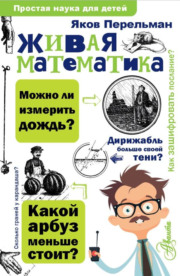 Обложка книги Живая математика — Перельман Я.И.