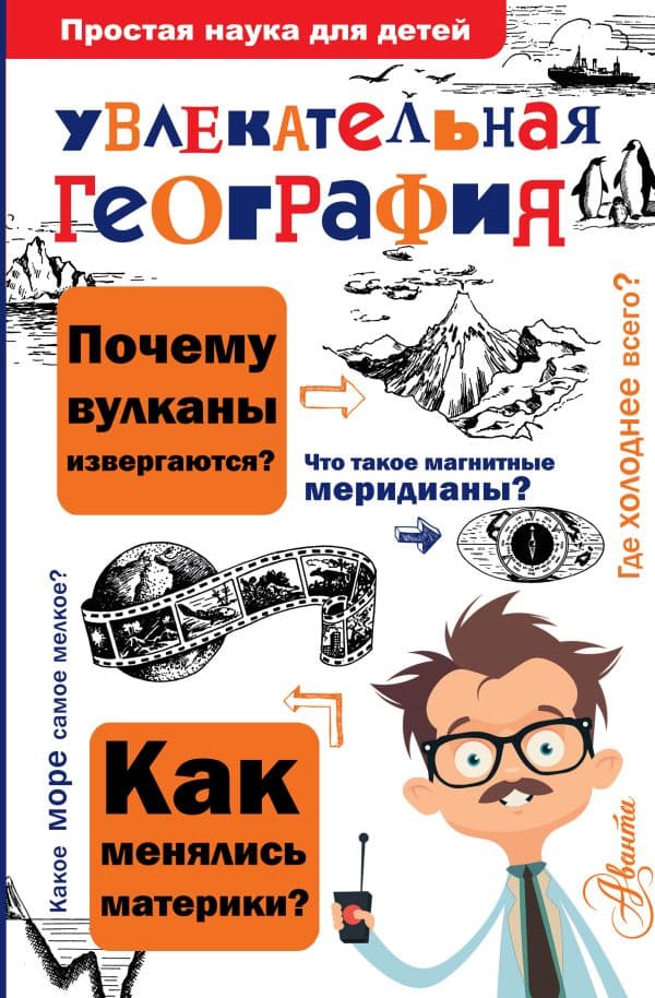 Обложка книги Увлекательная география — Маркин В.А.