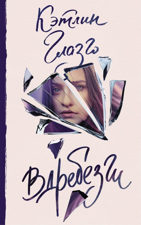 Обложка книги Вдребезги — Глазго К.