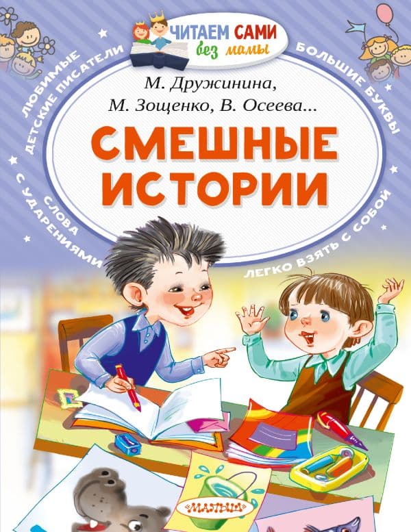 Обложка книги Смешные истории — Осеева В.А., Зощенко М.М., Драгунский В.Ю., Соколов Г.В.
