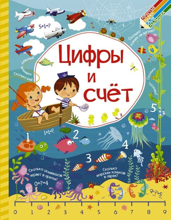 Обложка книги Цифры и счет — Доманская Л.В., Максимова И.Ю.