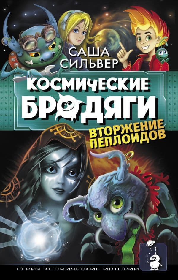 Обложка книги Космические бродяги. Вторжение пеплоидов — Сильвер С.