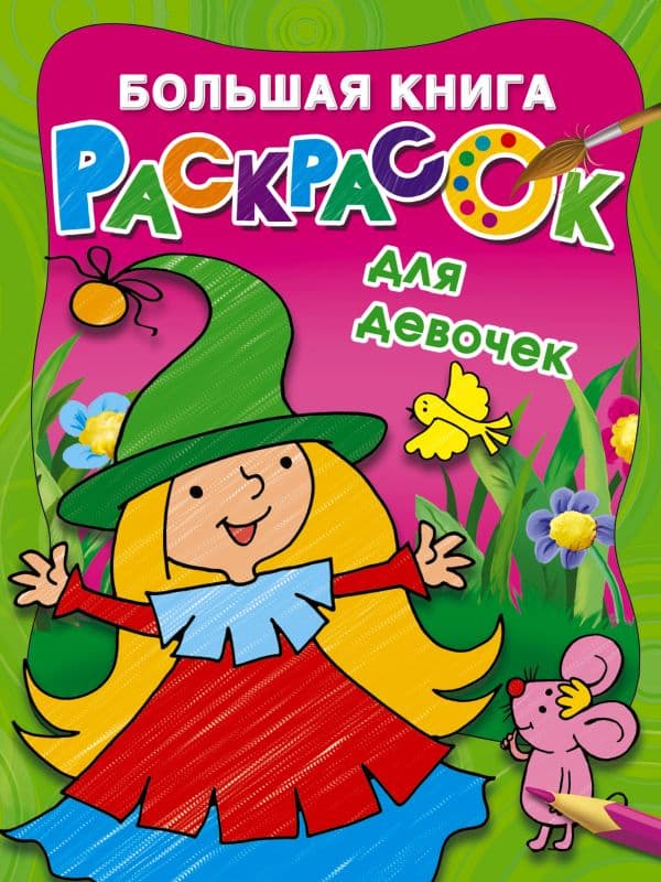 Обложка книги Большая книга раскрасок для девочек — Двинина Л.В.
