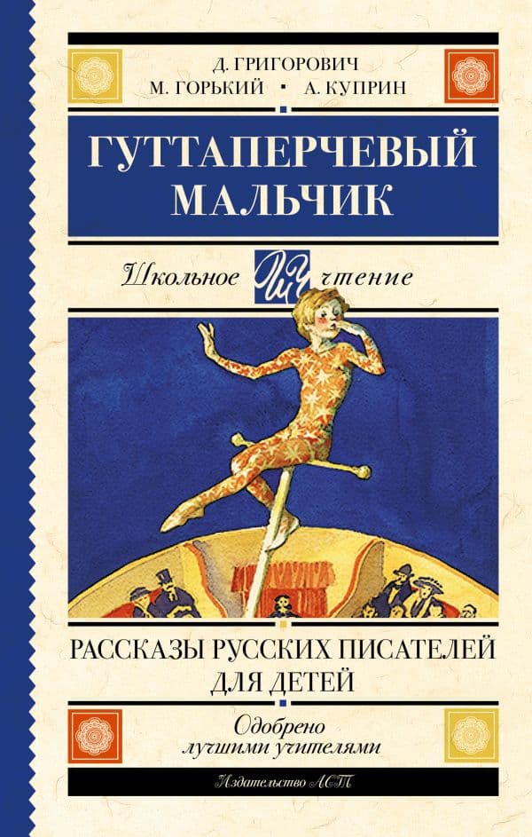 Обложка книги Гуттаперчевый мальчик. Рассказы русских писателей для детей — Куприн А.И., Горький М.