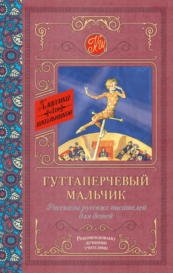Обложка книги Гуттаперчевый мальчик. Рассказы русских писателей для детей — Куприн А.И., Горький М.