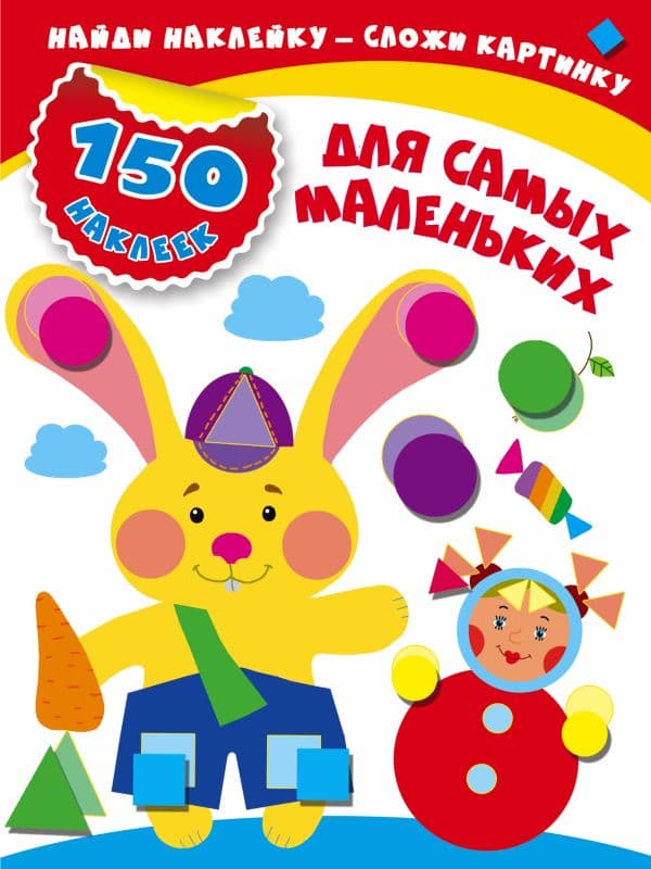 Обложка книги Для самых маленьких — Малышкина М.
