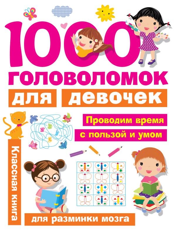 Обложка книги 1000 головоломок для девочек — Дмитриева В.Г.