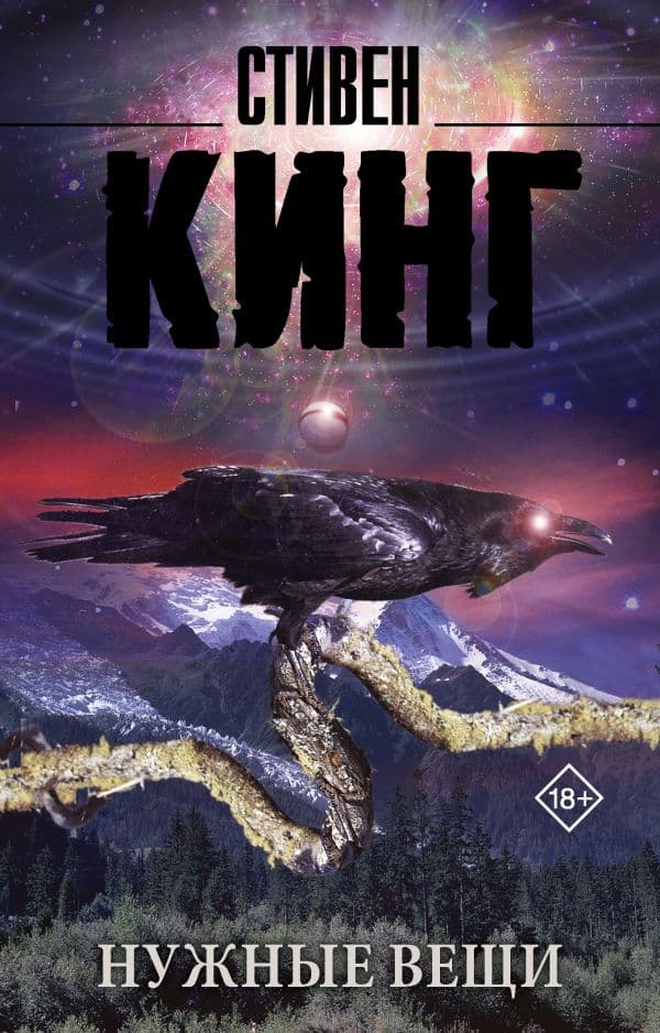 Обложка книги Нужные вещи — Кинг С.