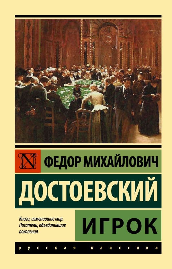 Обложка книги Игрок — Достоевский Ф.М.