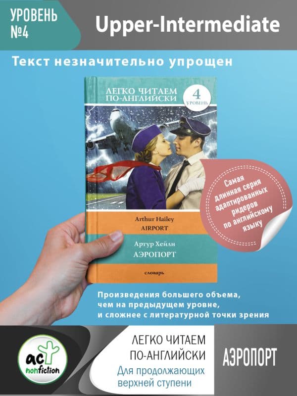 Обложка книги Аэропорт — Хейли А.