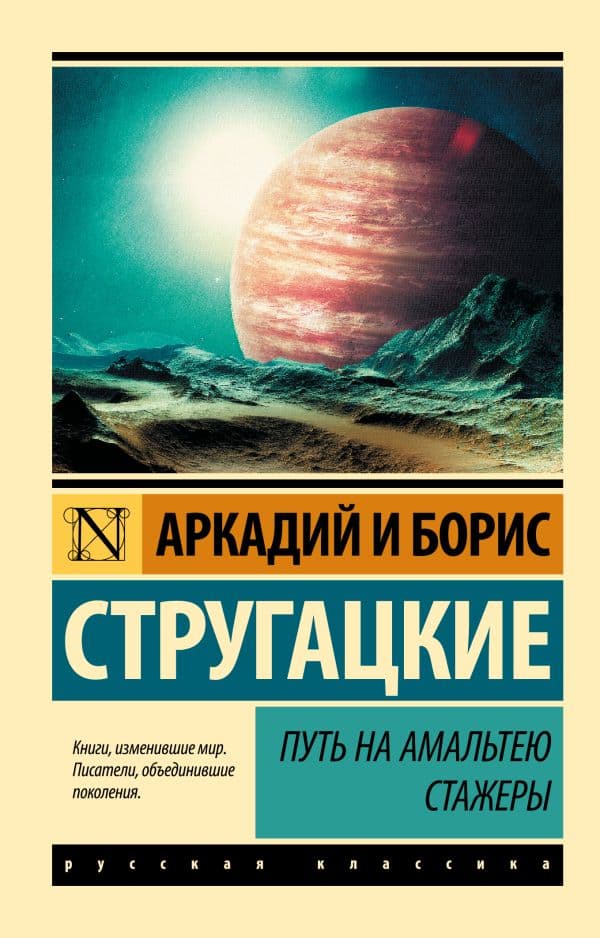 Обложка книги Путь на Амальтею. Стажеры — Стругацкий А.Н., Стругацкий Б.Н.